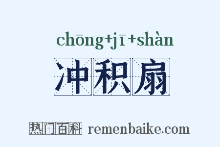 冲积扇是什么意思的图片